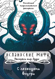 Исландские мифы. Раскрась мир Эдды