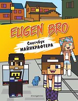 Евген Бро. Скетчбук майнкрафтера (Евген Бро, Диана, Маша)
