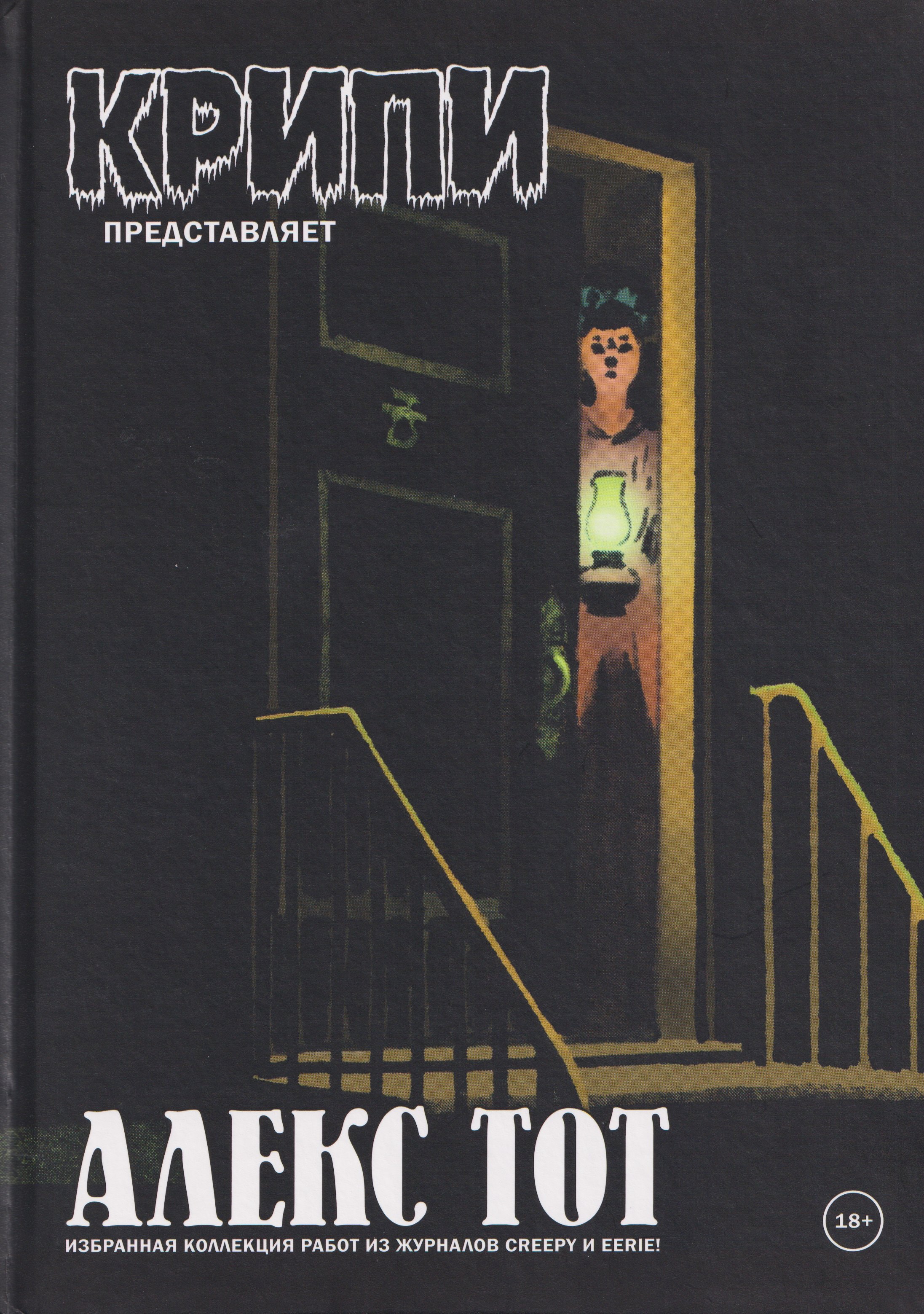 

Крипи представляет: Алекс Тот