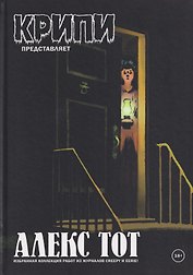 Крипи представляет: Алекс Тот