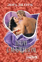 Пари с маркизом
