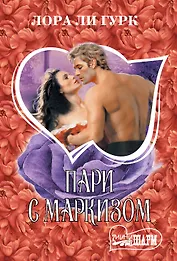 Пари с маркизом