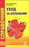 Справочник по уходу за больными
