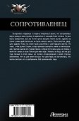 Сопротивленец - 1