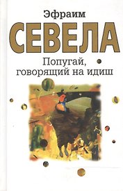 Попугай, говорящий на идиш