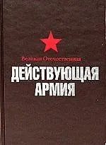 Великая Отечественная Действующая армия