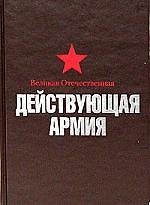 Великая Отечественная Действующая армия