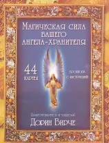 Магическая сила вашего ангела хранителя (44 КАРТЫ в картонной коробке + БРОШЮРА с инструкцией)