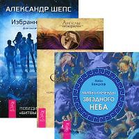 Избранные небом Ангелы Соломона Мифы и легенды... (3471) (компл. 3 кн.)