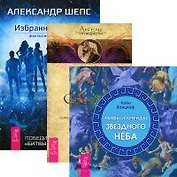 Избранные небом Ангелы Соломона Мифы и легенды... (3471) (компл. 3 кн.)