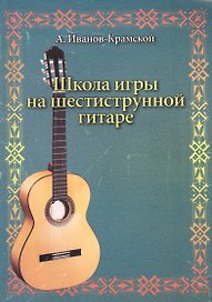 Школа игры на шестиструнной гитаре