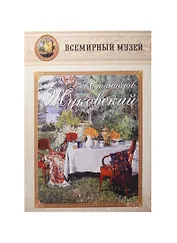 Станислав Жуковский. Всемирный музей