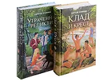 Клад и крест. Трилогия в 2 томах. Утраченная реликвия. Комплект из 2 книг.
