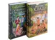 Клад и крест. Трилогия в 2 томах. Утраченная реликвия. Комплект из 2 книг.