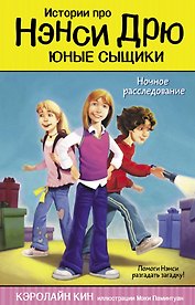 Ночное расследование