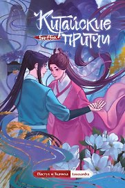 Китайские притчи. Пастух и ткачиха