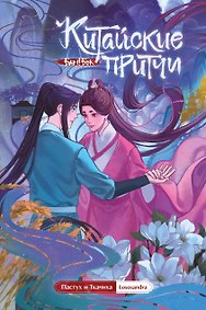 Китайские притчи. Пастух и ткачиха