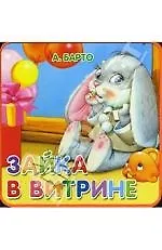 Книжки-пышки, Агния Барто, Зайка в витрине
