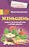 Женьшень. Секреты целительной силы и лучшие рецепты - 0