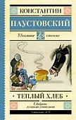 Тёплый хлеб - 0