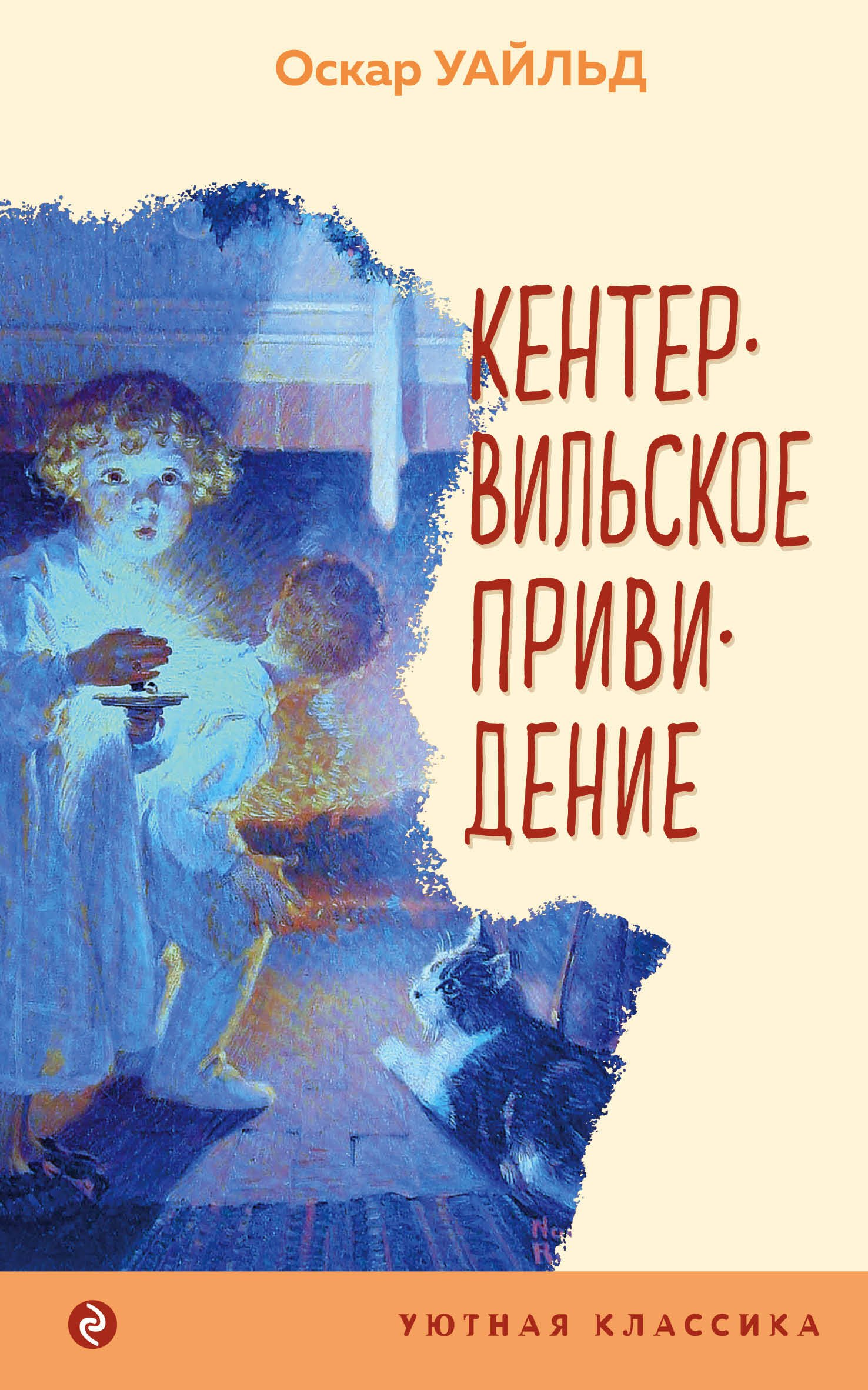 

Кентервильское привидение
