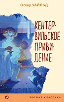 Кентервильское привидение