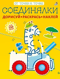 Соединялки. Дорисуй, раскрась, наклей