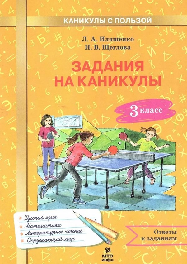 

Задания на каникулы. 3 класс (русский язык, математика, литературное чтение, окружающий мир)