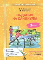 Задания на каникулы. 3 класс (русский язык, математика, литературное чтение, окружающий мир)