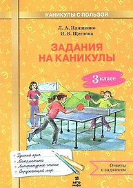 Русский язык, Математика, Литературное чтение, Окружающий мир. 3 класс. Задания на каникулы
