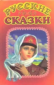 Русские сказки