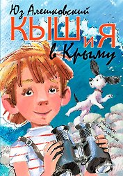 Кыш и я в Крыму