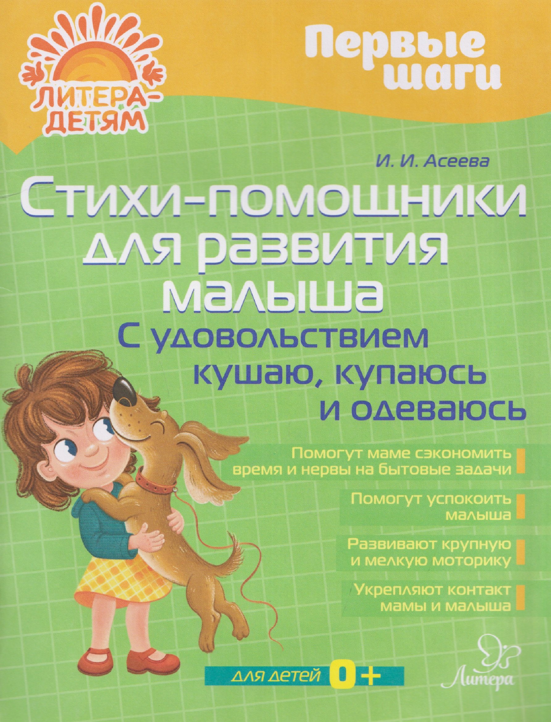 

Стихи-помощники для развития малыша: С удовольствием кушаю, купаюсь, одеваюсь