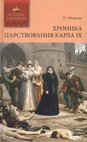 Хроника царствования Карла IX: роман