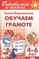 4-6 л.Готов.к школе.Раб.тетр.№1.Обучаем грамоте