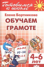 4-6 л.Готов.к школе.Раб.тетр.№1.Обучаем грамоте