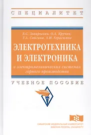 Электротехника и электроника в электромеханических системах горного производства. Учебное посособие