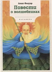 Повести о волшебниках: повести