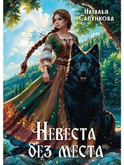 Невеста без места
