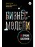 Бизнес-модели: 55 лучших шаблонов - 0
