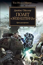 Полет "Эйзенштейна": Роман