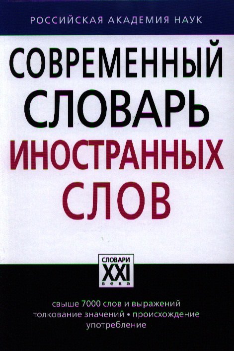 

Современный словарь иностранных слов