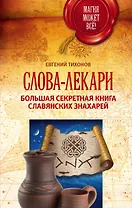 Слова-лекари. Большая секретная книга славянских знахарей