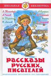 Рассказы русских писателей