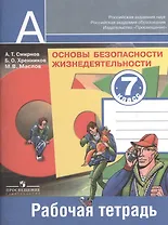 Основы безопасности жизнедеятельности. Рабочая тетрадь. 7 класс. Пособие для учащихся общеобразовательных учреждений