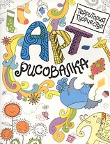 Арт-рисовалка
