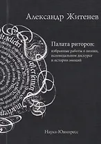 Палата риторов: избранные работы о поэзии, исповедальном дискурсе и истории эмоций