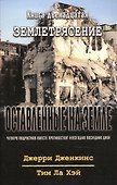 Оставленные на земле. Книга 12. Землетрясение - 0