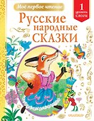 Русские народные сказки - 0