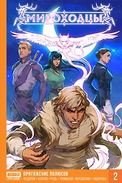 Книга Мироходцы 2 Притяжение полюсов (Хард)